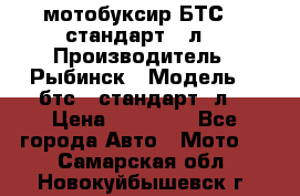 мотобуксир БТС500 стандарт 15л. › Производитель ­ Рыбинск › Модель ­ ,бтс500стандарт15л. › Цена ­ 86 000 - Все города Авто » Мото   . Самарская обл.,Новокуйбышевск г.